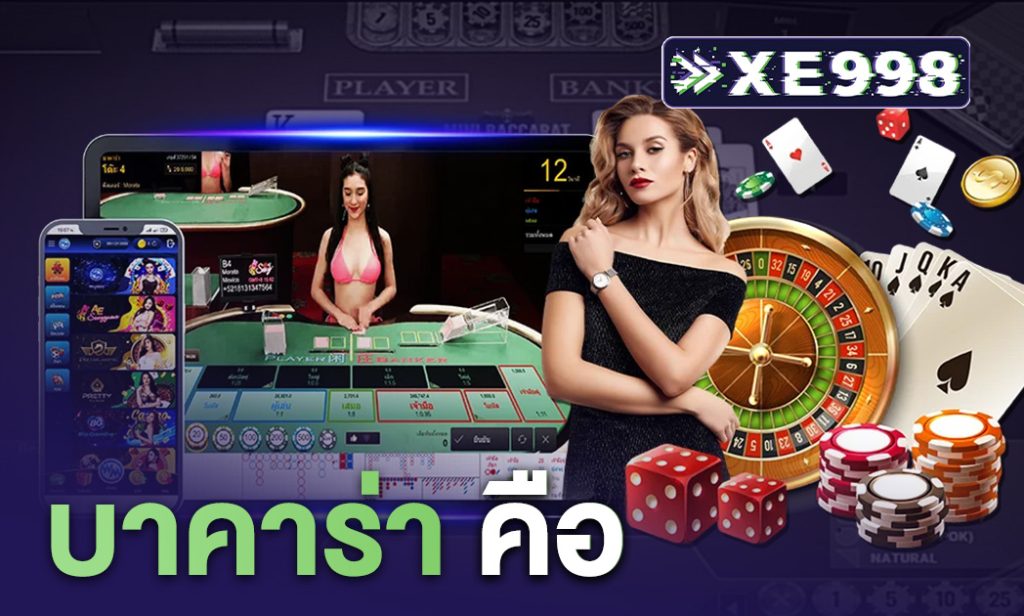 บาคาร่า คือ