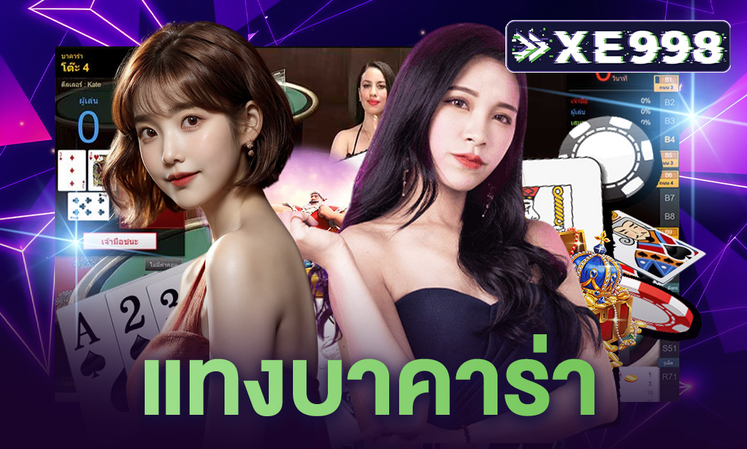 แทงบาคาร่า