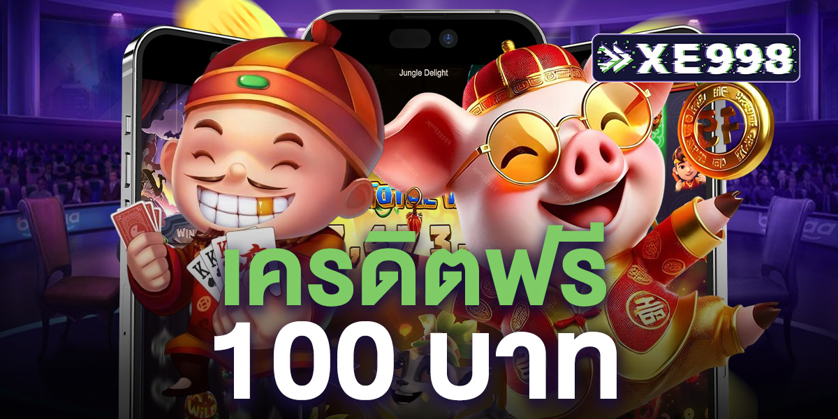 เครดิตฟรี 100 เว็บตรงคาสิโนออนไลน์แจก เครดิตฟรี 2025 ไม่ต้องฝาก ไม่ต้องแชร์ กดรับเอง