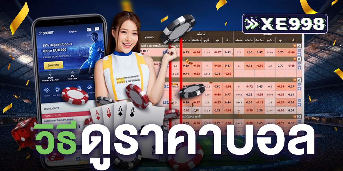 วิธีดูราคาบอล