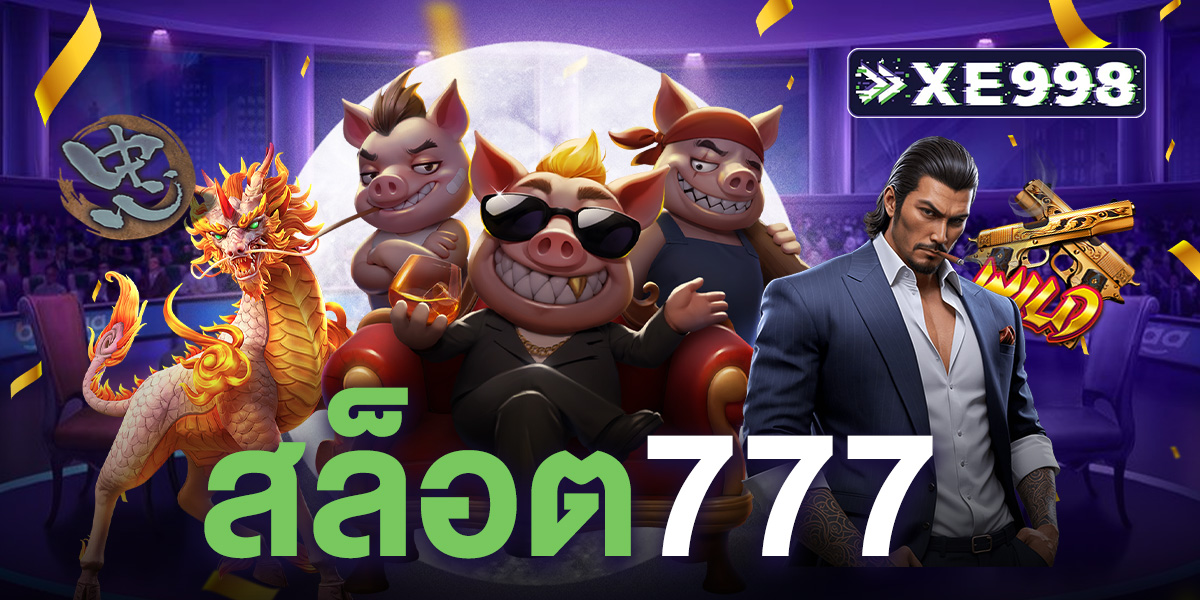 สล็อต 777