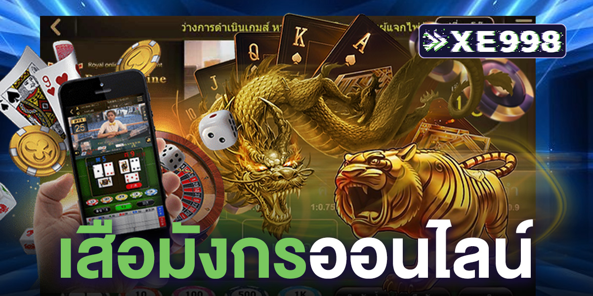 เสือมังกรออนไลน์