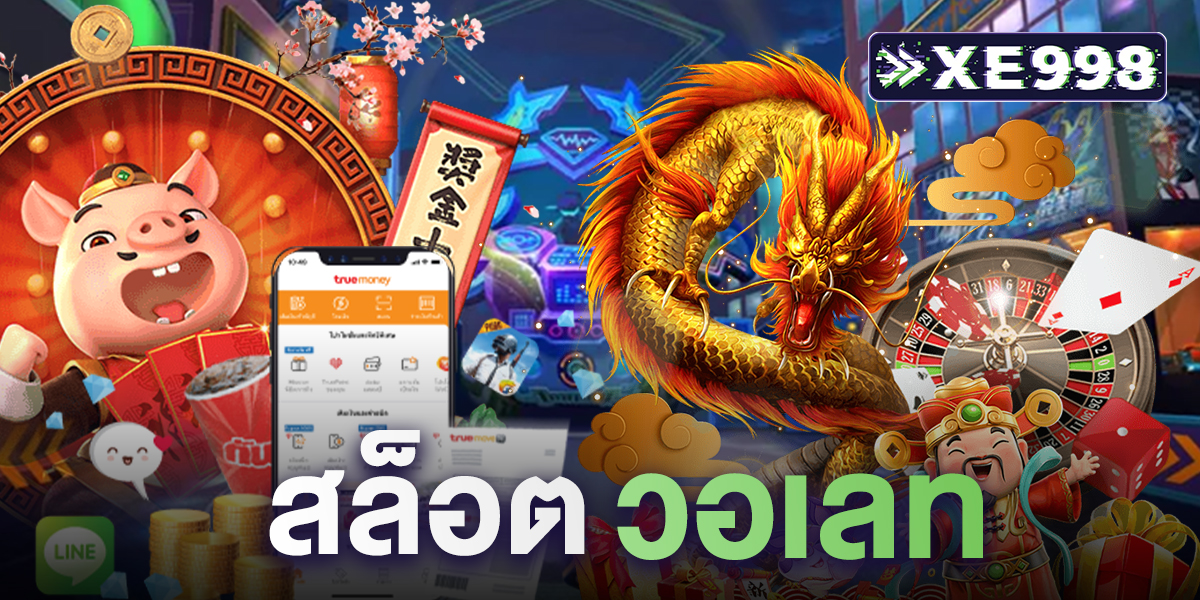 สล็อตวอเลท เว็บตรง ฝาก-ถอนง่าย ไม่มีขั้นต่ำ สะดวกรวดเร็ว ผ่านเว็บ baccarat xe