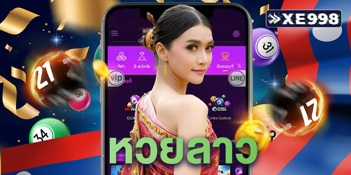 หวยลาว เล่นยังไง? มือใหม่ห้ามพลาด! วิธีแทงหวยลาวแบบเข้าใจง่าย ที่ baccarat xe