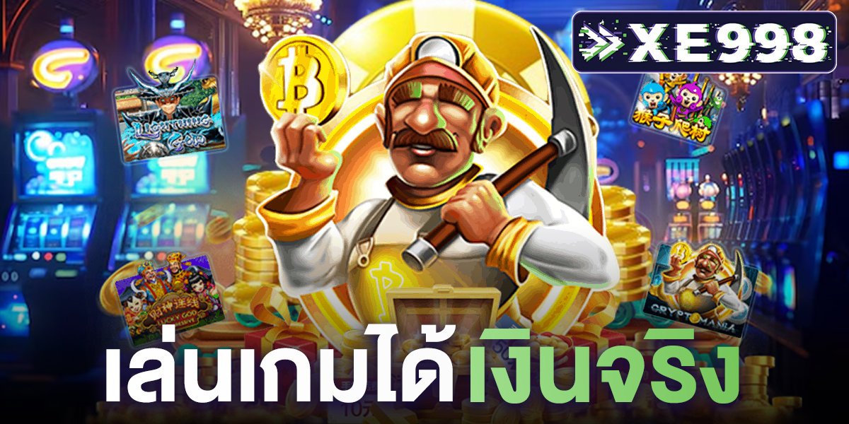 เล่นเกมได้เงินจริง