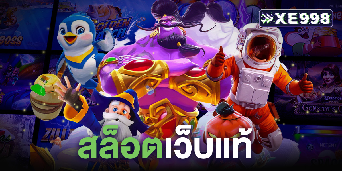 สล็อตเว็บแท้