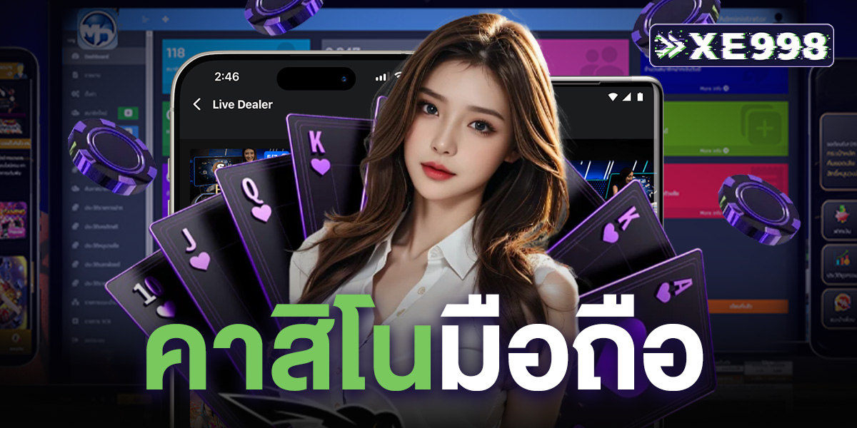 คาสิโนมือถือ