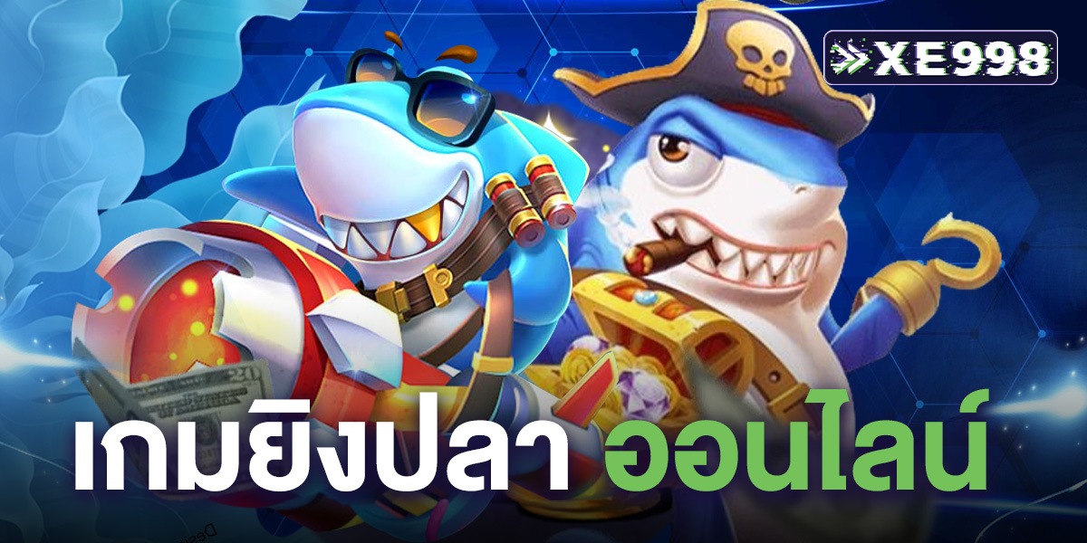 เกมยิงปลา ออนไลน์